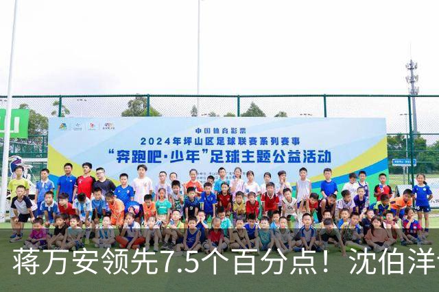蒋万安领先7.5个百分点！沈伯洋讨厌度高于喜好度，选战隐忧浮现
