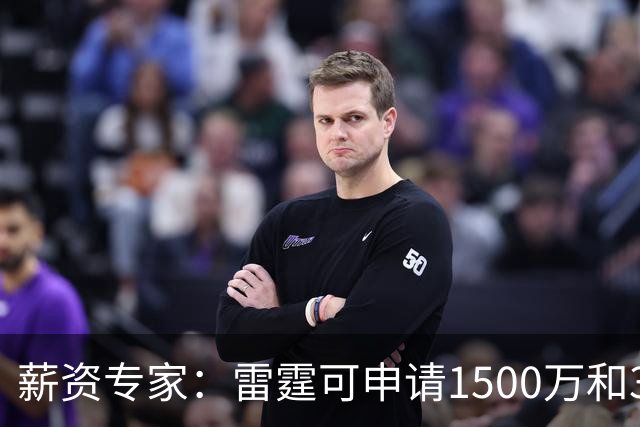 薪资专家：雷霆可申请1500万和370万两个伤病特例 不能合并使用