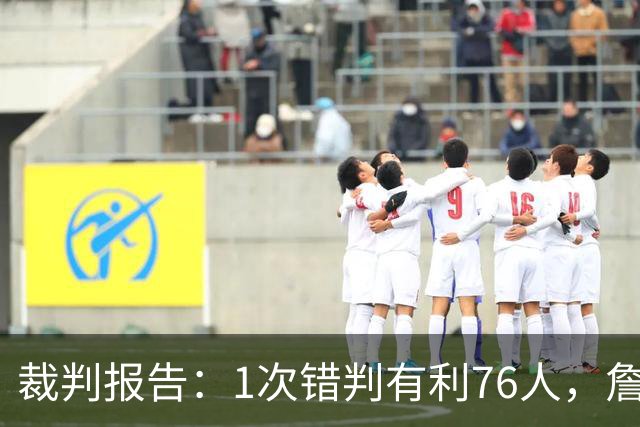 裁判报告：1次错判有利76人，詹姆斯背后推人漏吹