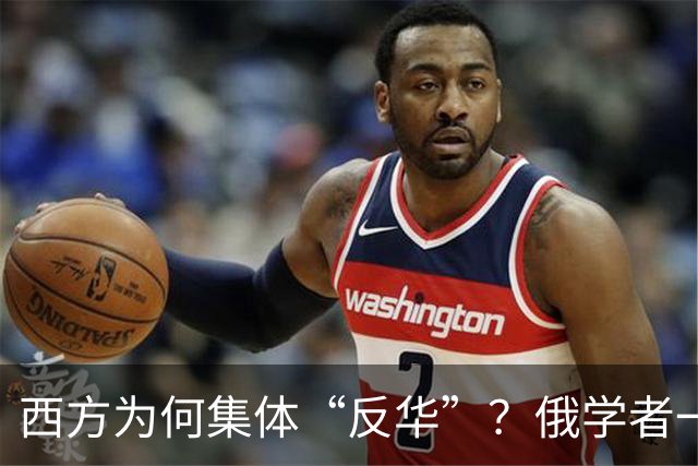 西方为何集体“反华”？俄学者一语点破，关键在于中国做了2件事