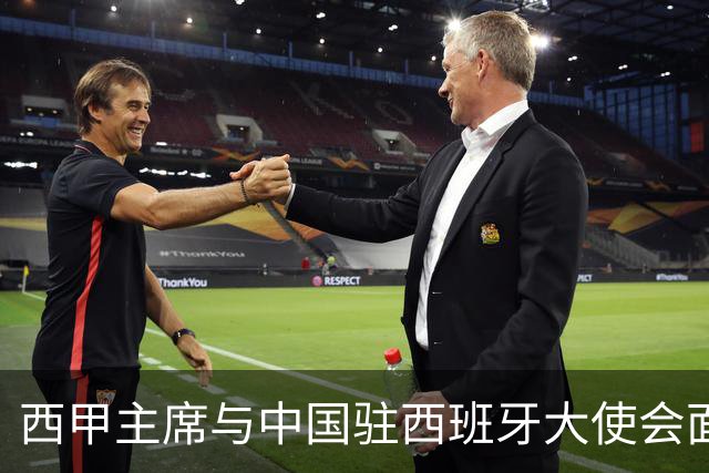 西甲主席与中国驻西班牙大使会面沟通姆巴佩风波，皇马仍未给出诚意道歉