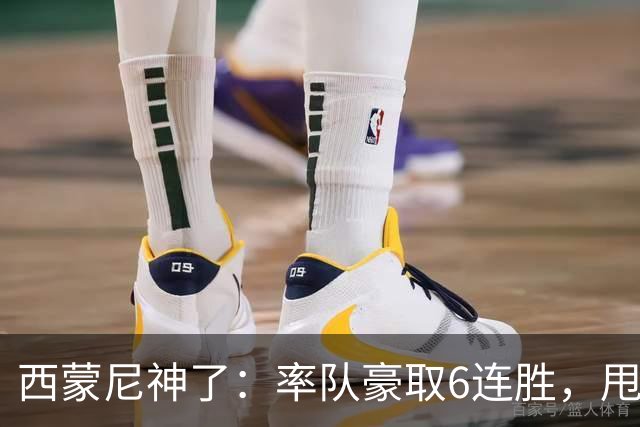 西蒙尼神了：率队豪取6连胜，甩开皇马4分，1.1亿巨星连场破门