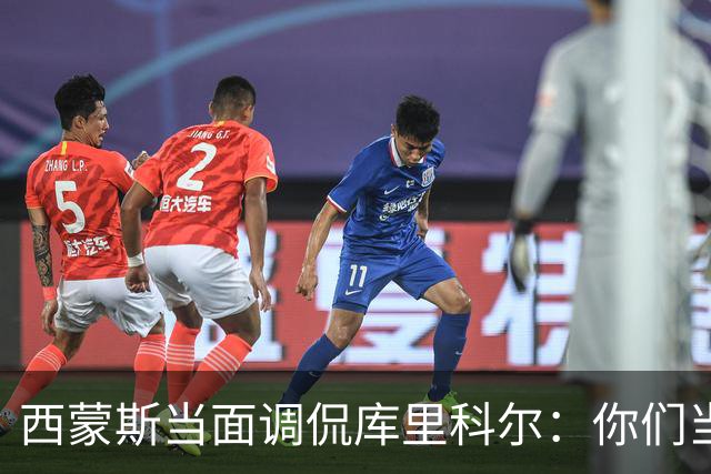 西蒙斯当面调侃库里科尔：你们当初不要我？