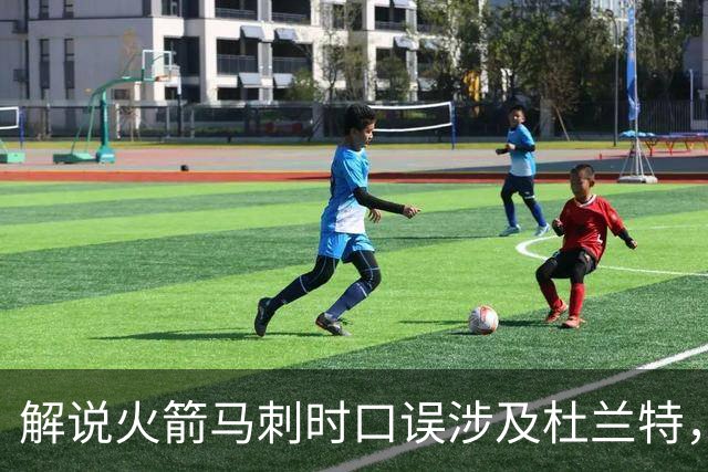 解说火箭马刺时口误涉及杜兰特，帕克遭球迷群嘲