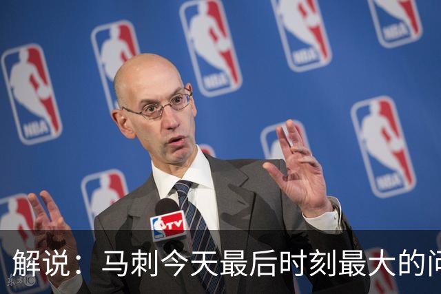解说：马刺今天最后时刻最大的问题 就是一直无法限制申京