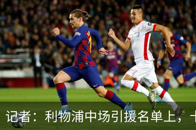 记者：利物浦中场引援名单上，卡马拉排在科内之前