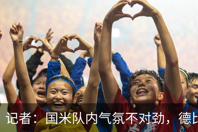 记者：国米队内气氛不对劲，德比该让何塞普-马丁内斯首发