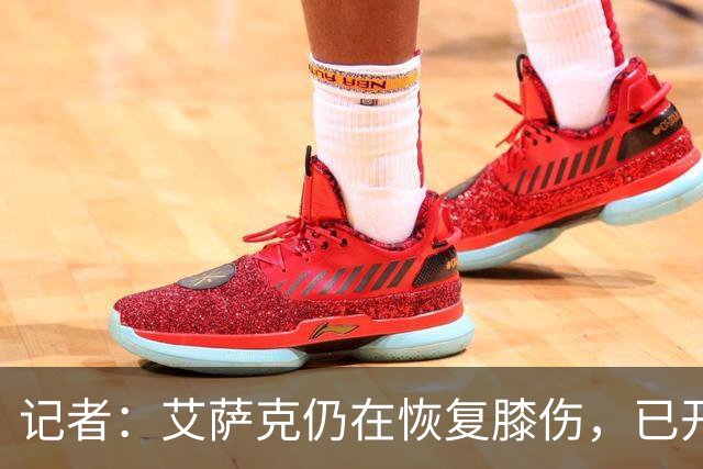 记者：艾萨克仍在恢复膝伤，已开始三对三训练