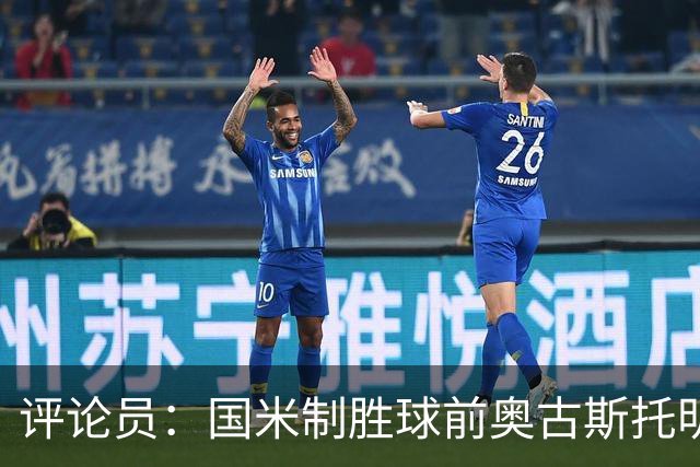 评论员：国米制胜球前奥古斯托明显犯规，裁判这次错了