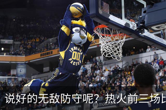 说好的无敌防守呢？热火前三场比赛丢了374分 场均失分高达124.7