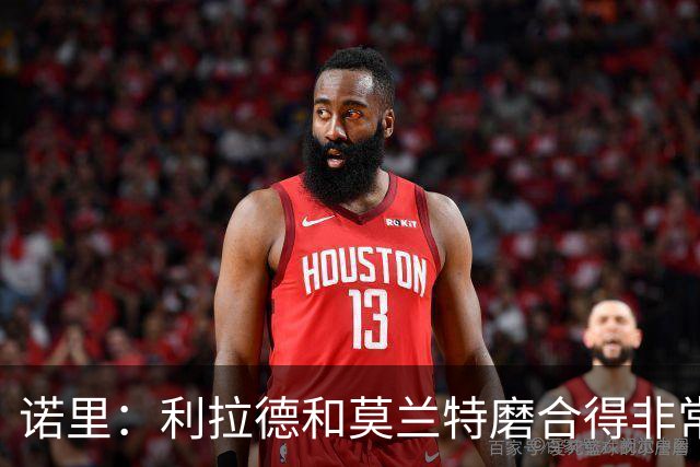 诺里：利拉德和莫兰特磨合得非常好 球队基本将两人出场时间错开