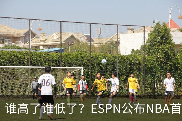 谁高了谁低了？ESPN公布NBA首周战力榜前五，76人垫底，雷霆领衔