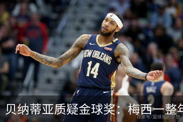 贝纳蒂亚质疑金球奖：梅西一整年都在迈阿密，结果却能拿第五名？