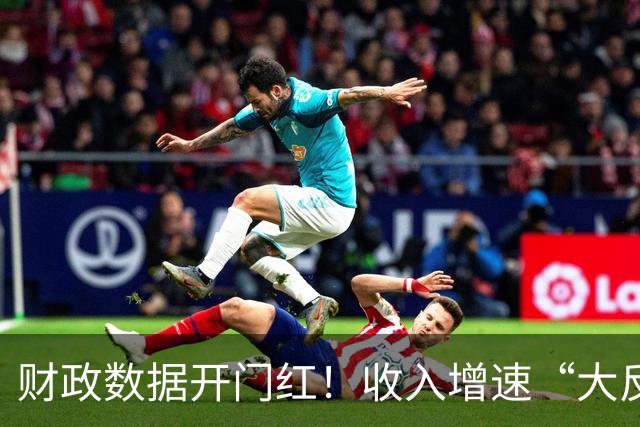 财政数据开门红！收入增速“大反转”，A股这一主线要崛起？