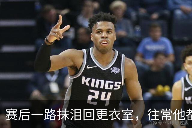 赛后一路抹泪回更衣室，往常他都会停下来签名