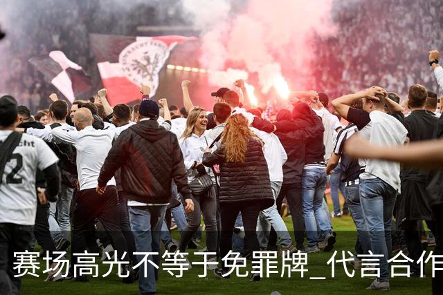 赛场高光不等于免罪牌 代言合作有不可逾越红线