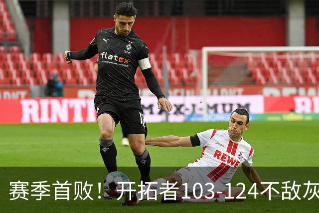 赛季首败！开拓者103-124不敌灰熊，阿夫迪亚24+9+7，杨瀚森3分2板