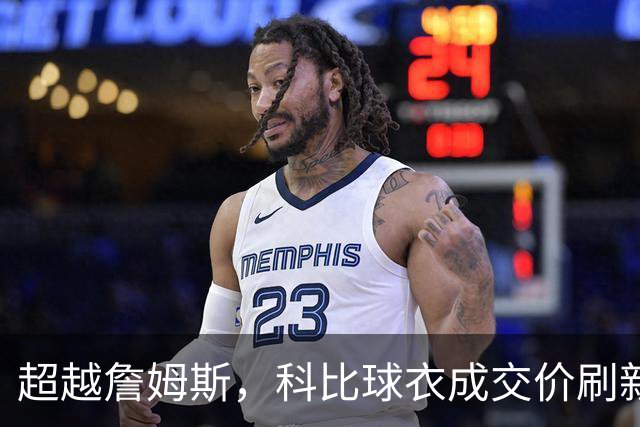 超越詹姆斯，科比球衣成交价刷新纪录！