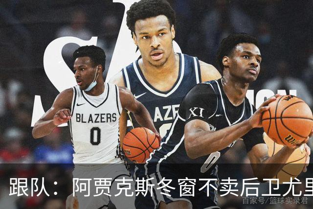 跟队：阿贾克斯冬窗不卖后卫尤里-巴斯