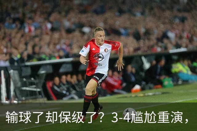 输球了却保级了？3-4尴尬重演，尴尬保级方式让河南球迷倍儿尴尬