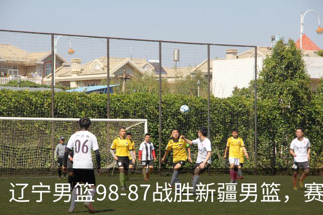 辽宁男篮98-87战胜新疆男篮，赛后球员评分：3人优秀，4人及格，2人低迷