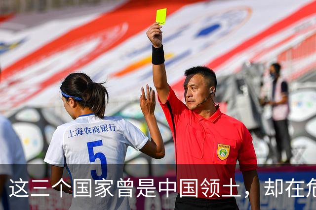 这三个国家曾是中国领土，却在危难时独立出去，如今混得咋样了？
