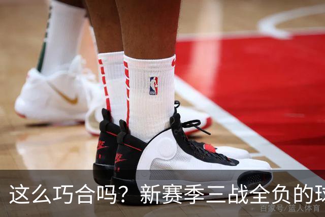 这么巧合吗？新赛季三战全负的球队，全和字母哥有关