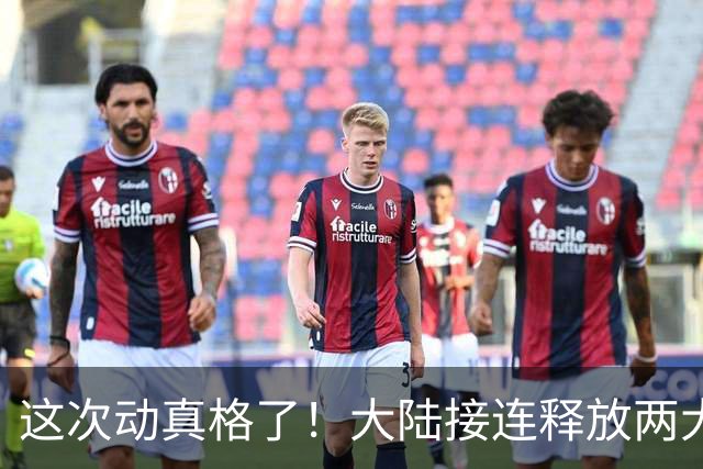 这次动真格了！大陆接连释放两大信号，统一进程推进信号已明确
