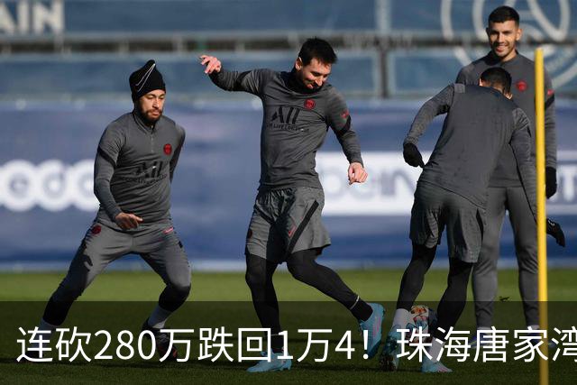 连砍280万跌回1万4！珠海唐家湾海景房崩盘，究竟谁在砸盘？