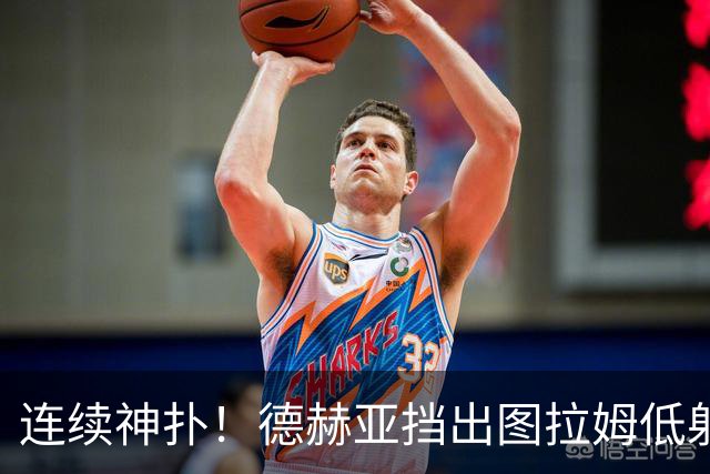 连续神扑！德赫亚挡出图拉姆低射，随后极限扑出皮奥头球