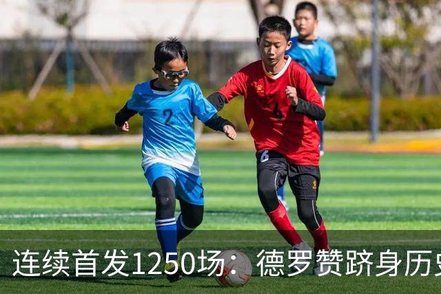 连续首发1250场：德罗赞跻身历史第八，詹姆斯第六