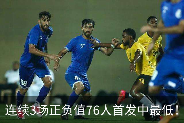 连续3场正负值76人首发中最低！老詹现今究竟是不是一个老混子？