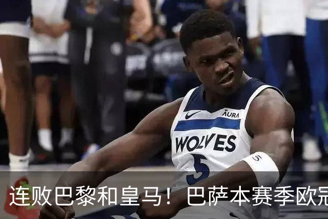 连败巴黎和皇马！巴萨本赛季欧冠又无望了？下结论还为时尚早