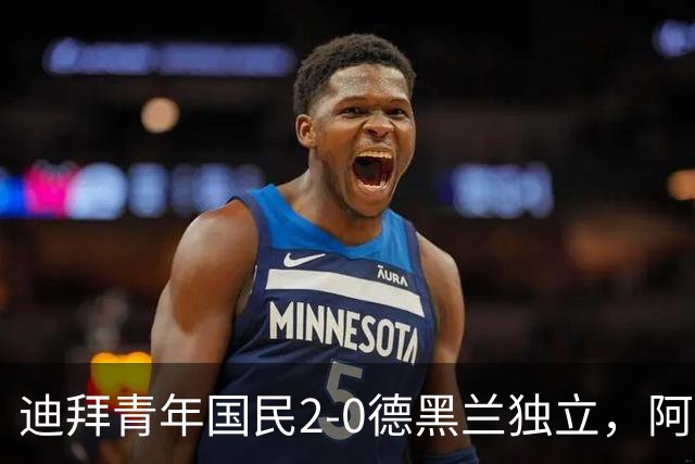 迪拜青年国民2-0德黑兰独立，阿兹蒙助攻双响，马特乌桑破僵
