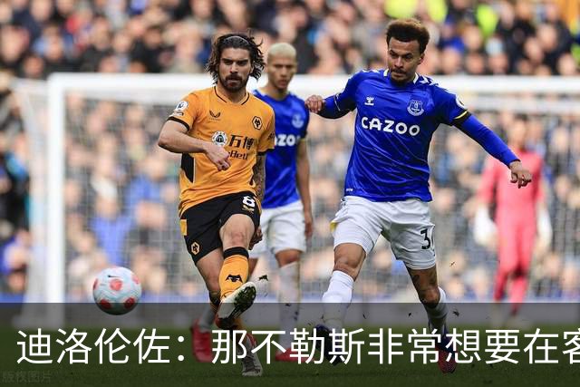 迪洛伦佐：那不勒斯非常想要在客场取得胜利，很高兴今天做到了