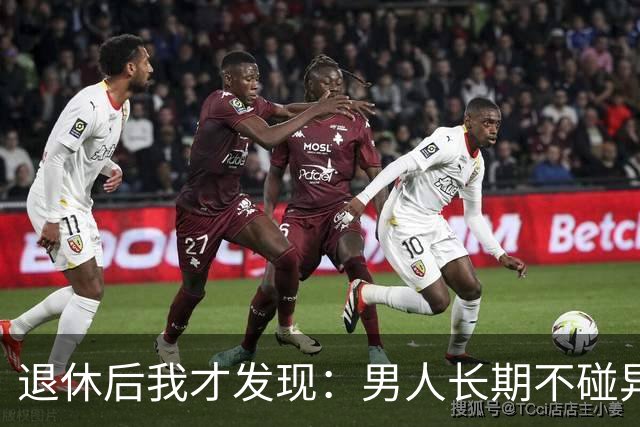 退休后我才发现：男人长期不碰异性，身上会出现4个很明显的特征