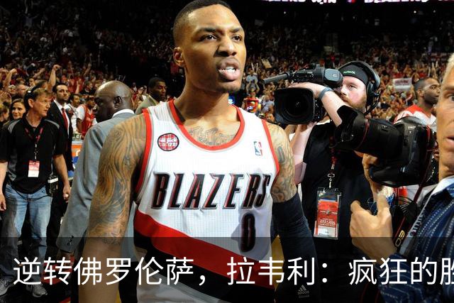 逆转佛罗伦萨，拉韦利：疯狂的胜利，穿上这件球衣是我的荣幸