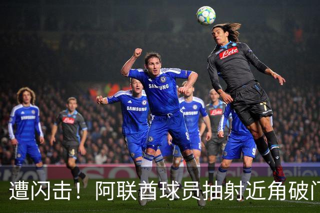遭闪击！阿联酋球员抽射近角破门，U16国足0-1落后