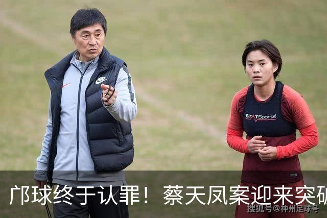 邝球终于认罪！蔡天凤案迎来突破，承认毁尸藏证，却矢口否认谋杀