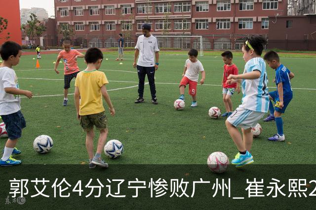 郭艾伦4分辽宁惨败广州 崔永熙25分陈盈骏12+7