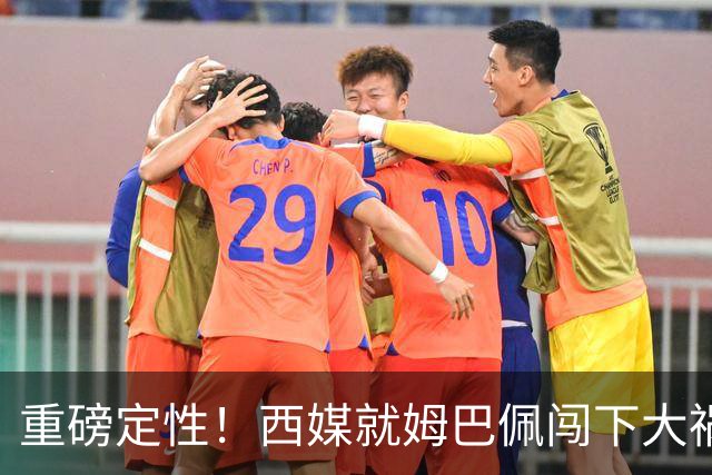 重磅定性！西媒就姆巴佩闯下大祸算了笔帐，或动摇西甲根基