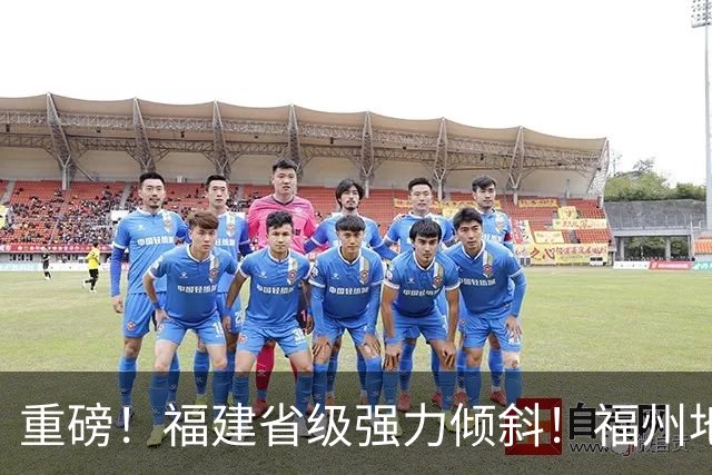 重磅！福建省级强力倾斜！福州地铁迎来5年持续输血