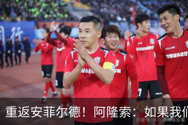 重返安菲尔德！阿隆索：如果我们进球，我会以尊重的态度去庆祝