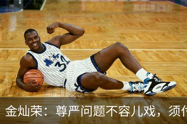 金灿荣：尊严问题不容儿戏，须付出应有的代价