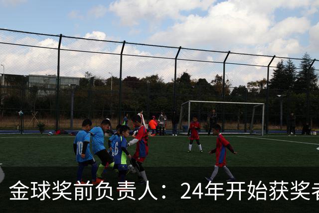 金球奖前负责人：24年开始获奖者不再会在典礼前提前知道结果