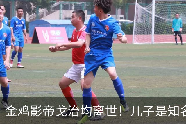 金鸡影帝戈治均离世！儿子是知名导演，岳父误娶赵丹的妻子叶露茜
