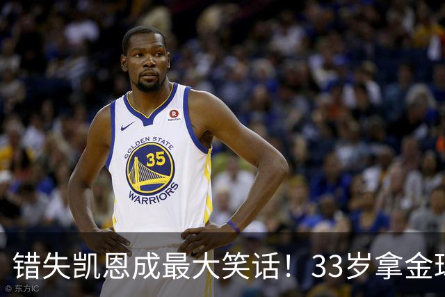 错失凯恩成最大笑话！33岁拿金球，曼联高层这波操作有多离谱？