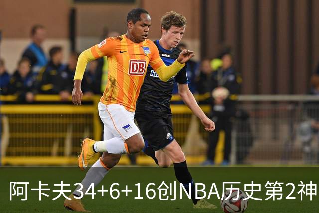 阿卡夫34+6+16创NBA历史第2神迹，还刷爆纪录！国王5连败！费尔斯22+13+4盖帽