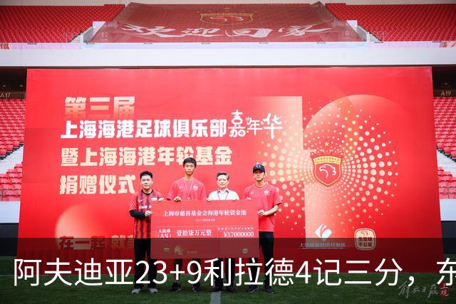 阿夫迪亚23+9利拉德4记三分，东契奇空砍41分，开拓者逆转湖人