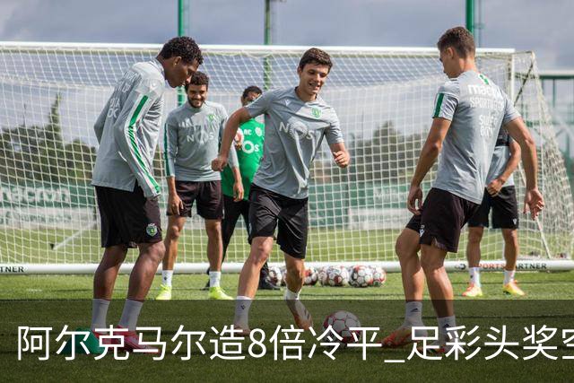 阿尔克马尔造8倍冷平 足彩头奖空开滚存590万